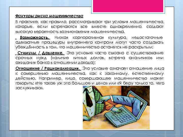 Факторы риска мошенничества В практике, как правило, рассматривают три условия мошенничества, которые, если встречаются Факторы риска мошенничества В практике, как правило, рассматривают три условия мошенничества, которые, если встречаются