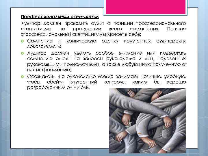 Профессиональный скептицизм Аудитор должен проводить аудит с позиции профессионального скептицизма на протяжении Профессиональный скептицизм Аудитор должен проводить аудит с позиции профессионального скептицизма на протяжении