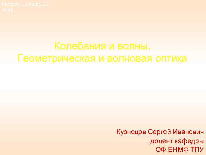 Monday, January 22, 2018   Колебания и волны.  Геометрическая и волновая оптика