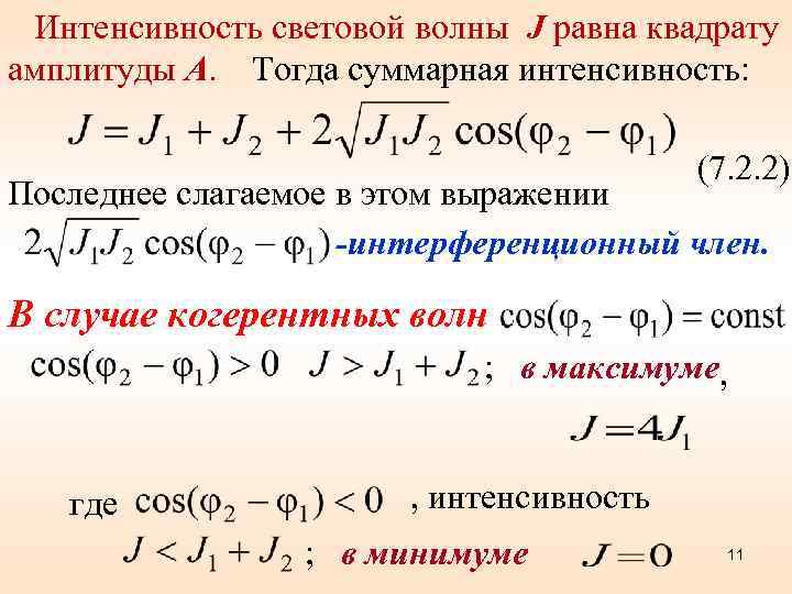   Интенсивность световой волны J равна квадрату амплитуды А. Тогда суммарная интенсивность: 