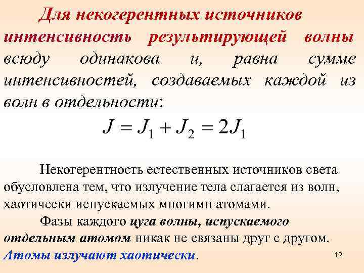  Для некогерентных источников интенсивность результирующей волны всюду  одинакова  и,  равна