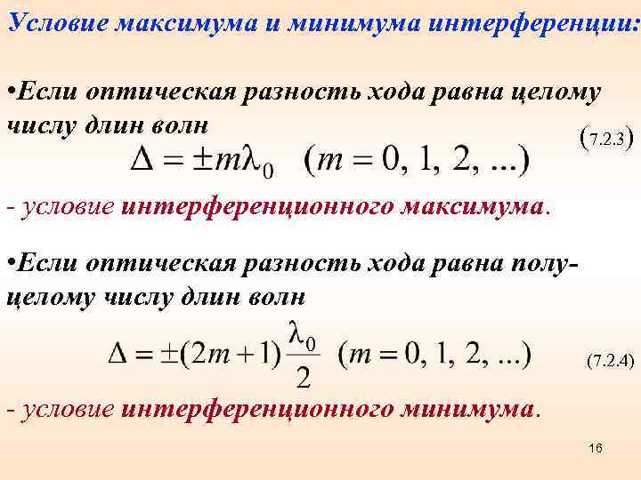 Условие максимума и минимума интерференции: • Если оптическая разность хода равна целому числу длин