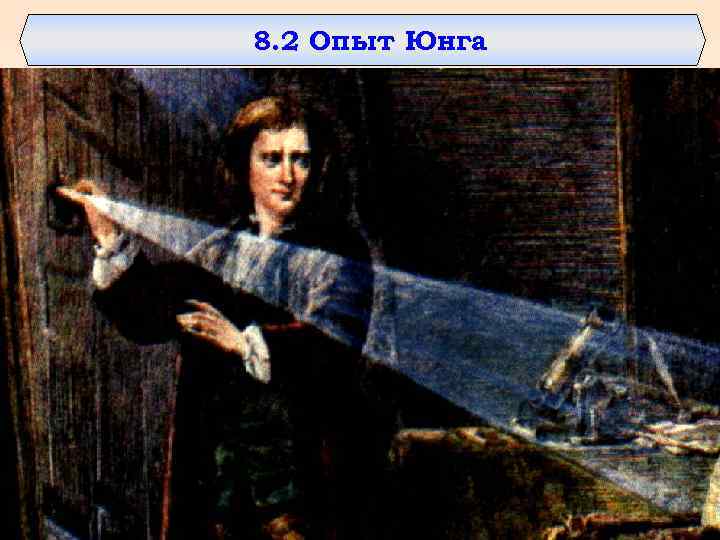 8. 2 Опыт Юнга     17 