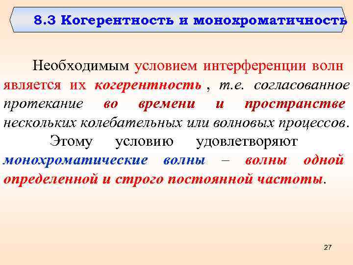   8. 3 Когерентность и монохроматичность   Необходимым условием интерференции волн является