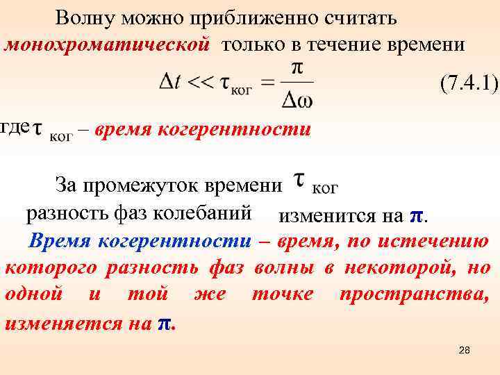   Волну можно приближенно считать монохроматической только в течение времени   