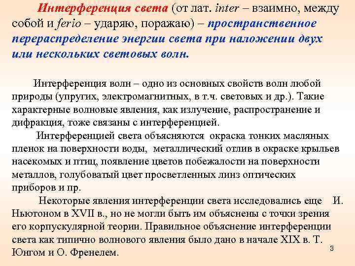   Интерференция света (от лат. inter – взаимно, между собой и ferio –