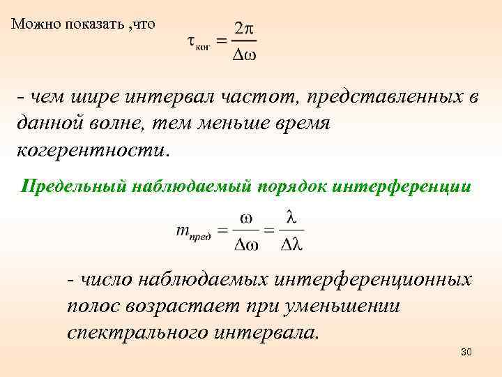 Можно показать , что - чем шире интервал частот, представленных в данной волне, тем