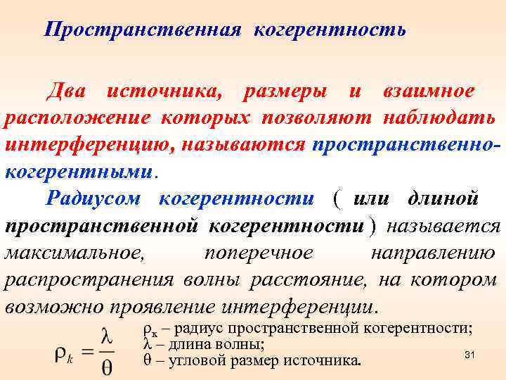   Пространственная когерентность  Два источника, размеры и взаимное расположение которых позволяют наблюдать