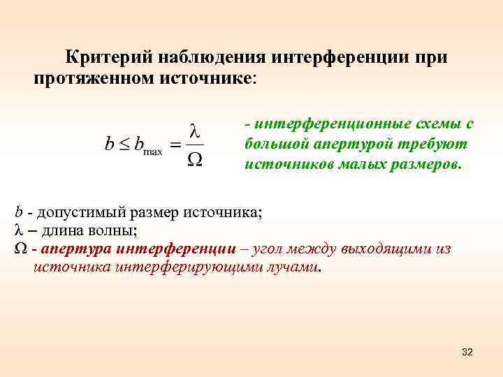  Критерий наблюдения интерференции при  протяженном источнике:      
