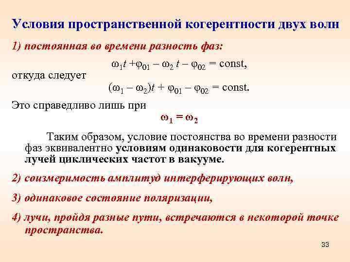 Условия пространственной когерентности двух волн 1) постоянная во времени разность фаз:   