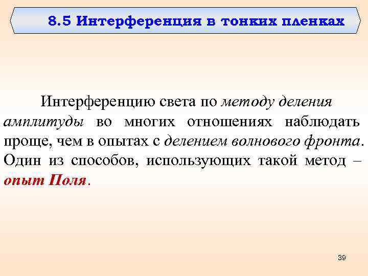  8. 5 Интерференция в тонких пленках   Интерференцию света по методу деления