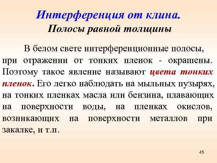   Интерференция от клина.  Полосы равной толщины  В белом свете интерференционные