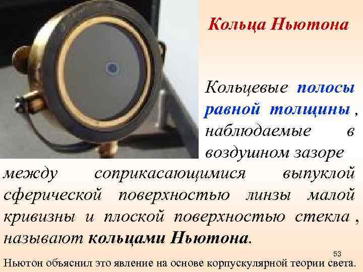        Кольца Ньютона     Кольцевые