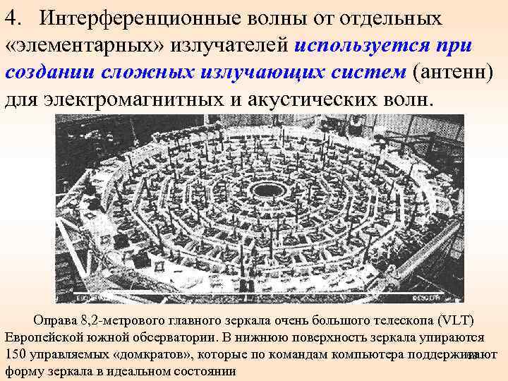 4.  Интерференционные волны от отдельных  «элементарных» излучателей используется при создании сложных излучающих