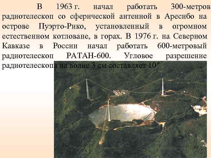   В 1963 г.  начал работать 300 -метровы радиотелескоп со сферической антенной