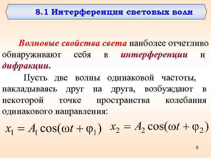   8. 1 Интерференция световых волн   Волновые свойства света наиболее отчетливо
