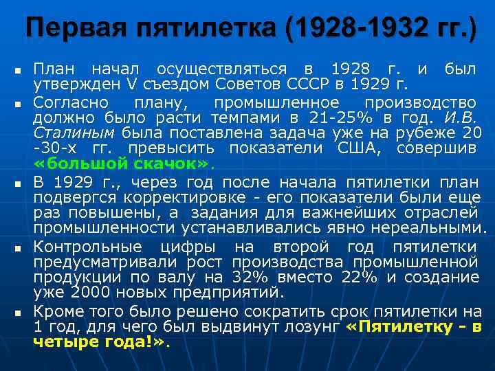   Первая пятилетка (1928 -1932 гг. ) n  План начал осуществляться в