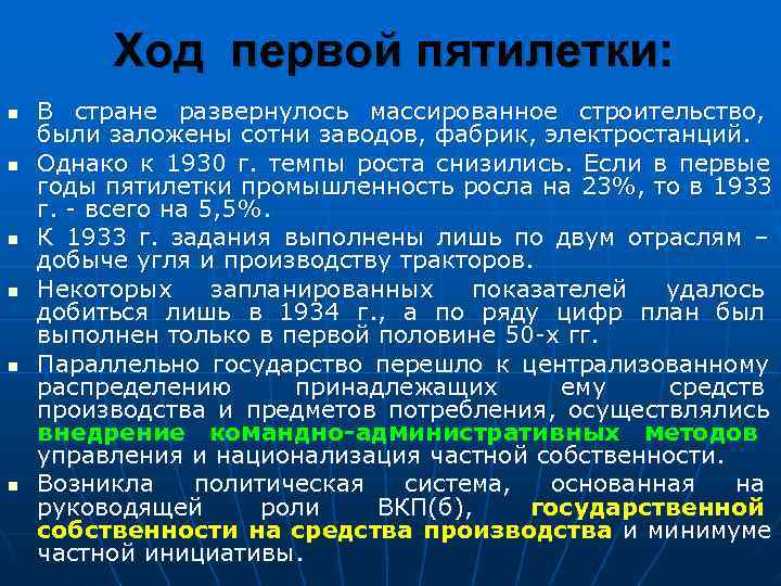    Ход первой пятилетки: n  В стране развернулось массированное строительство, 