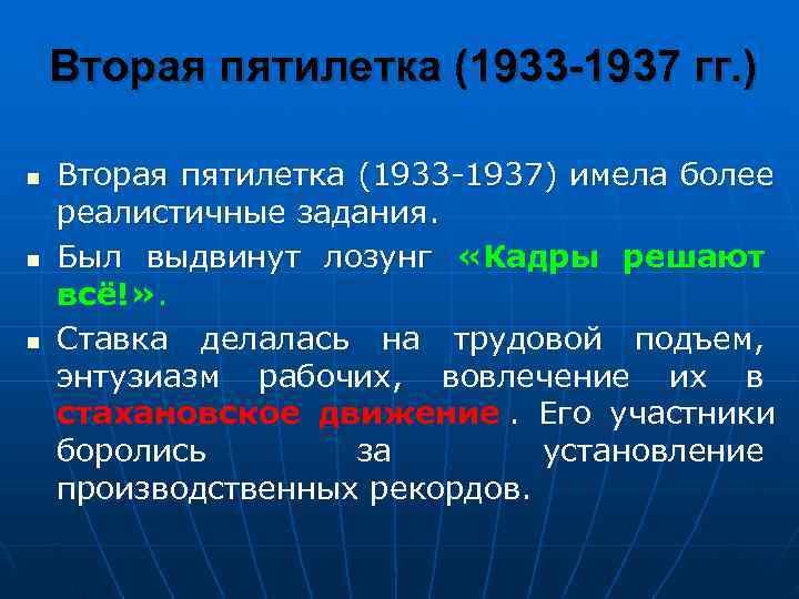   Вторая пятилетка (1933 -1937 гг. ) n  Вторая пятилетка (1933 -1937)