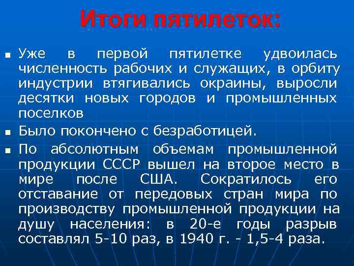   Итоги пятилеток: n  Уже в первой пятилетке удвоилась численность рабочих и