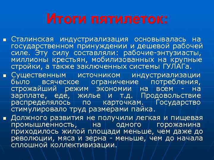    Итоги пятилеток: n  Сталинская индустриализация основывалась на государственном принуждении и