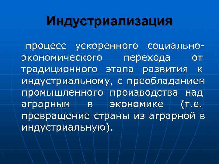 Индустриализация  процесс ускоренного социально-  экономического перехода от  традиционного этапа развития