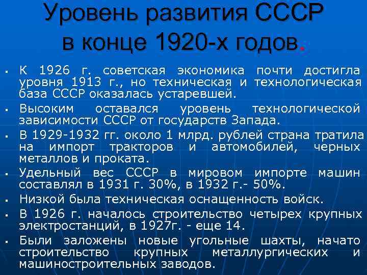  Уровень развития СССР   в конце 1920 -х годов. § 
