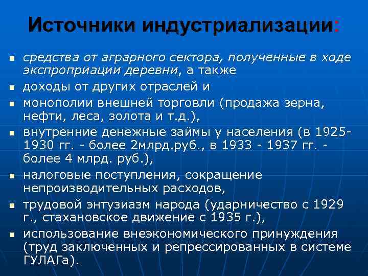   Источники индустриализации: n  средства от аграрного сектора, полученные в ходе экспроприации
