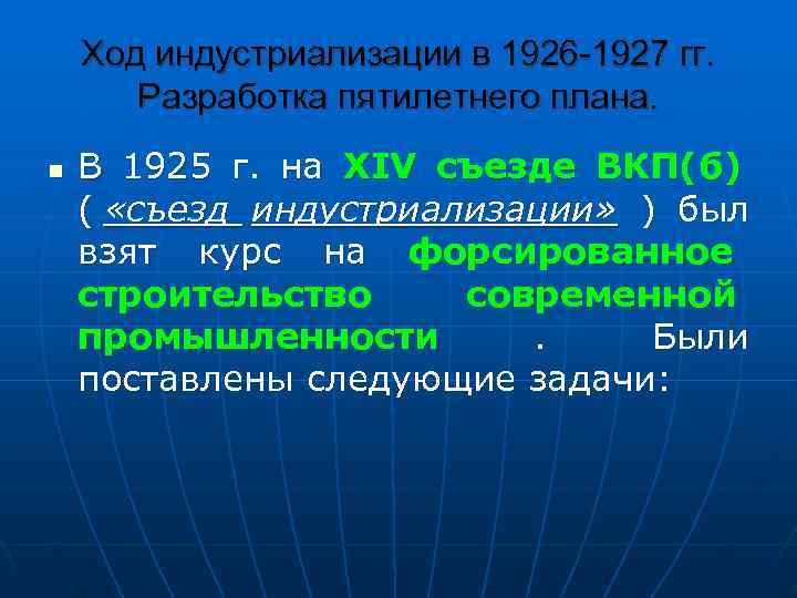   Ход индустриализации в 1926 -1927 гг.   Разработка пятилетнего плана. n