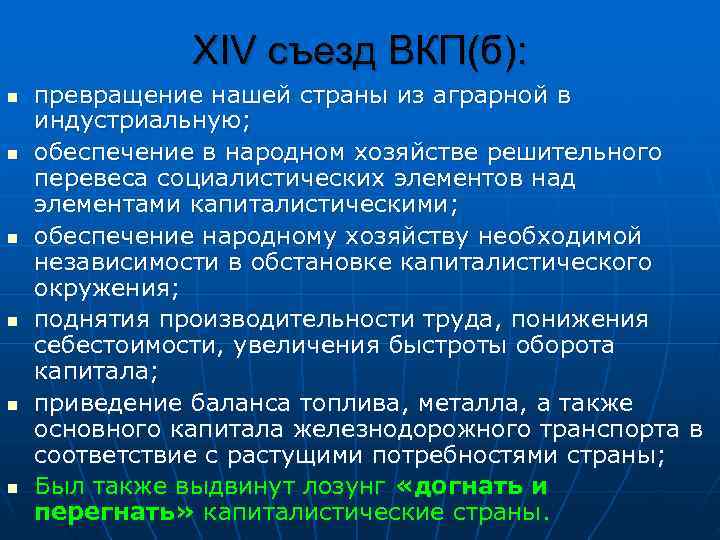     XIV съезд ВКП(б): n  превращение нашей страны из аграрной