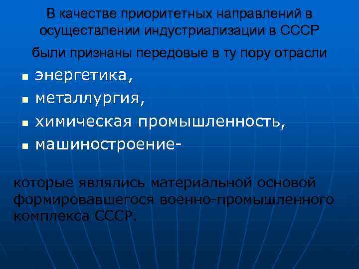   В качестве приоритетных направлений в  осуществлении индустриализации в СССР были признаны