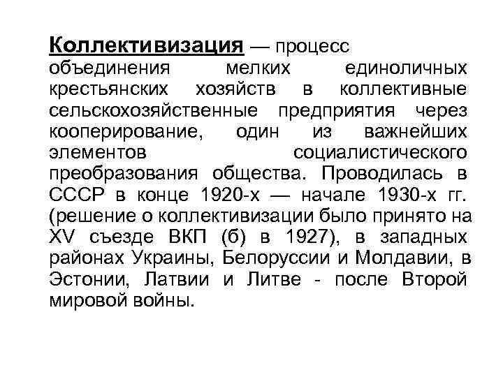 Коллективизация — процесс объединения  мелких единоличных крестьянских хозяйств в коллективные сельскохозяйственные предприятия через
