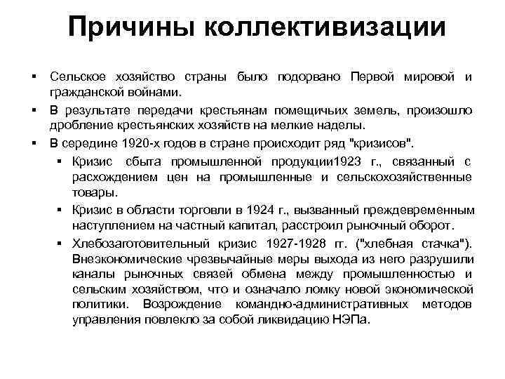  Причины коллективизации §  Сельское хозяйство страны было подорвано Первой мировой и гражданской
