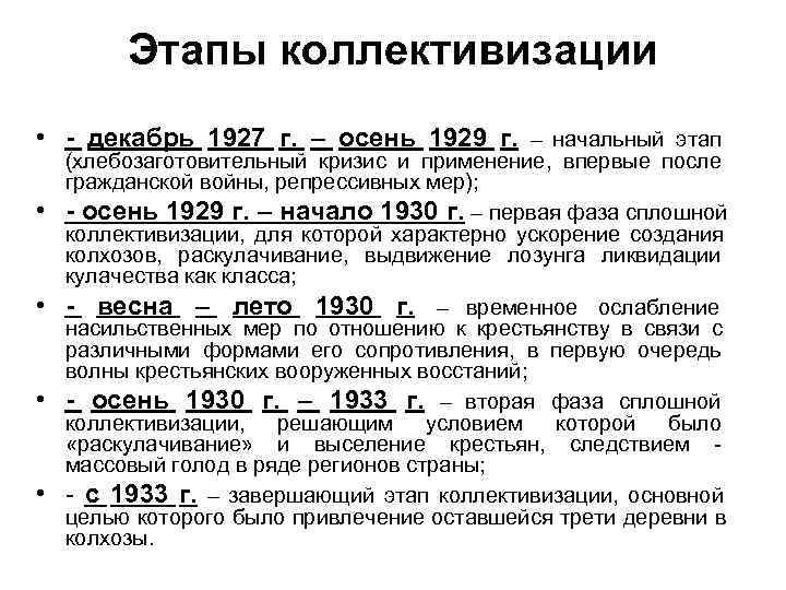    Этапы коллективизации • - декабрь 1927 г. – осень 1929 г.