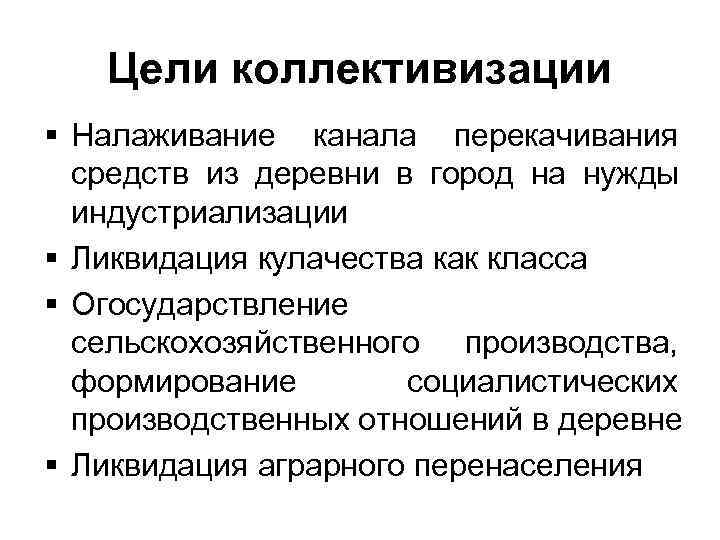   Цели коллективизации § Налаживание канала перекачивания  средств из деревни в город