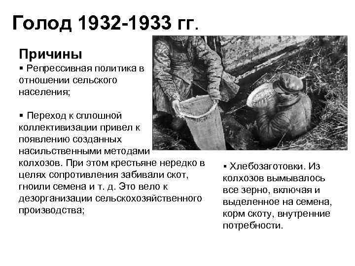 Голод 1932 -1933 гг. Причины § Репрессивная политика в отношении сельского населения;  §