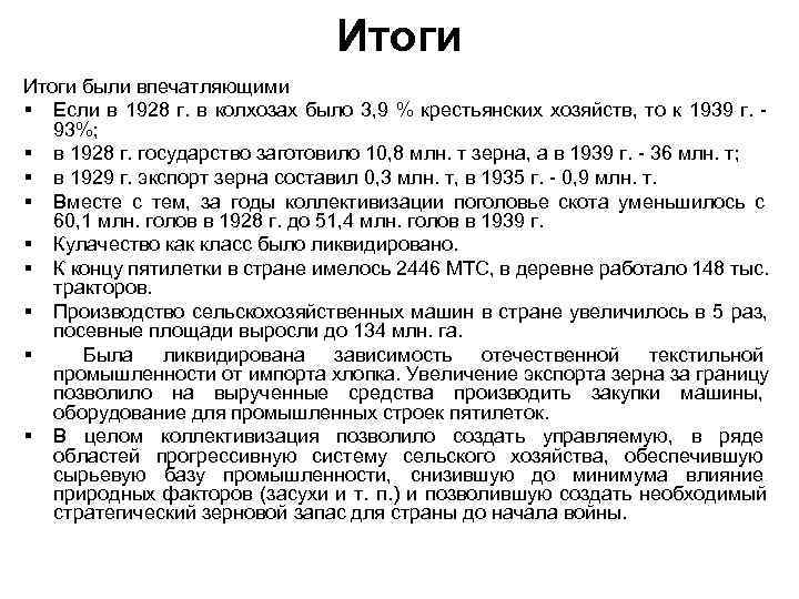       Итоги были впечатляющими § Если в 1928 г.