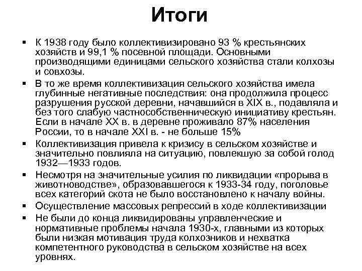      Итоги § К 1938 году было коллективизировано 93 %