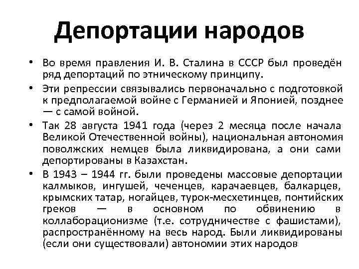  Депортации народов • Во время правления И.  В.  Сталина в СССР