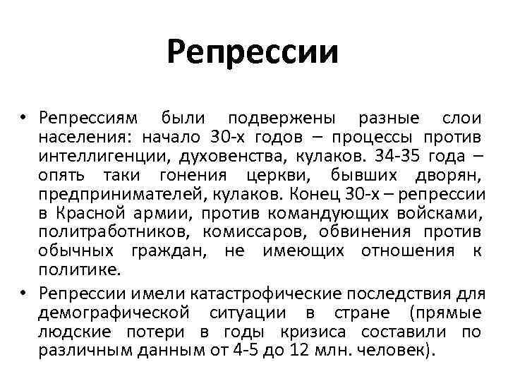    Репрессии • Репрессиям были подвержены разные слои  населения:  начало