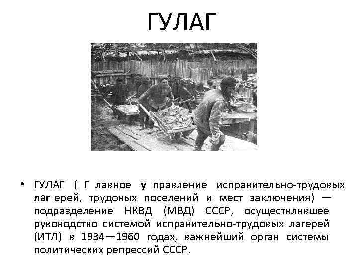      ГУЛАГ • ГУЛАГ ( Г лавное у правление исправительно-трудовых