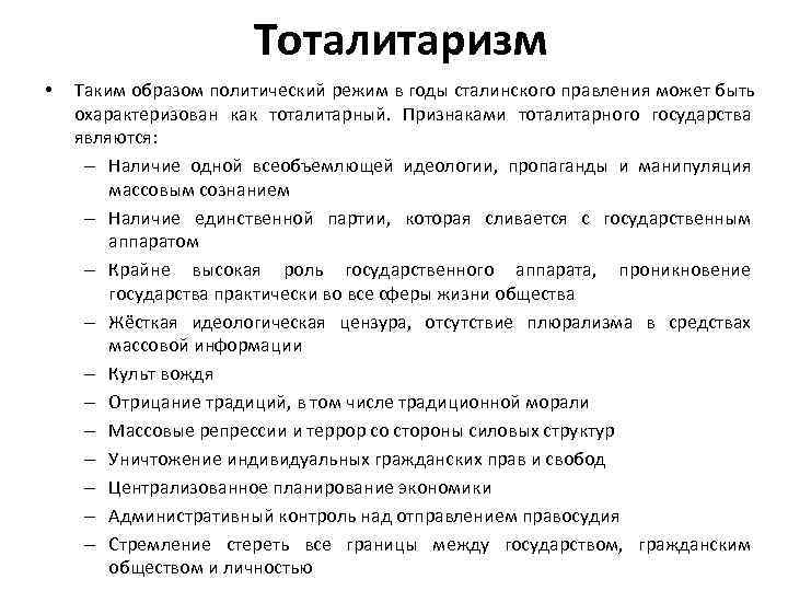     Тоталитаризм •  Таким образом политический режим в годы сталинского