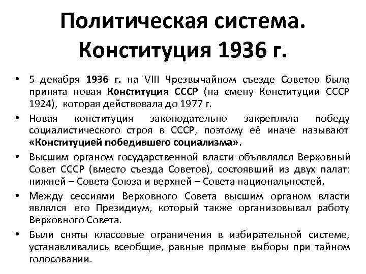    Политическая система.  Конституция 1936 г.  • 5 декабря 1936