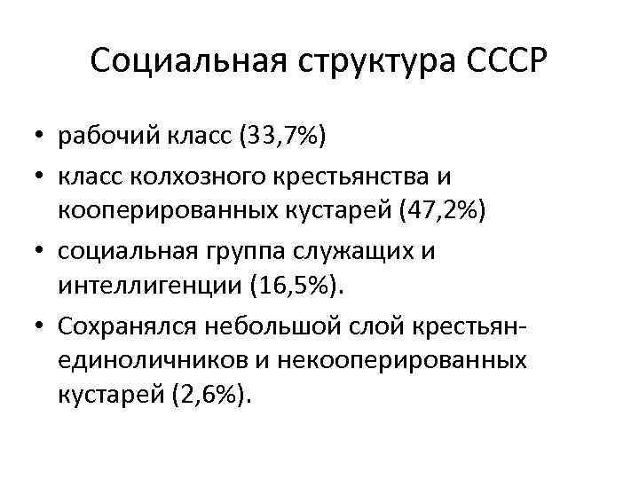   Социальная структура СССР • рабочий класс (33, 7%)  • класс колхозного