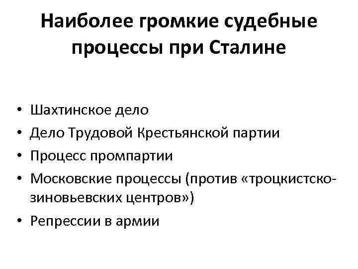   Наиболее громкие судебные  процессы при Сталине  • Шахтинское дело •