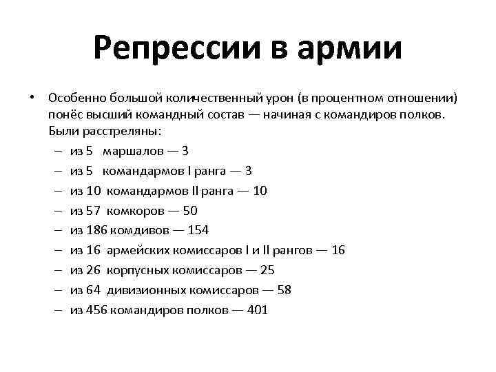    Репрессии в армии • Особенно большой количественный урон (в процентном отношении)