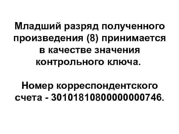 Младший разряд полученного произведения (8) принимается  в качестве значения контрольного ключа. Номер корреспондентского