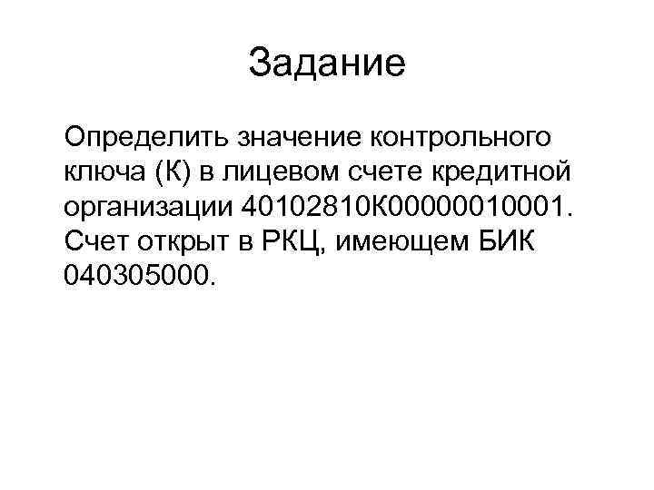    Задание  Определить значение контрольного ключа (К) в лицевом счете кредитной