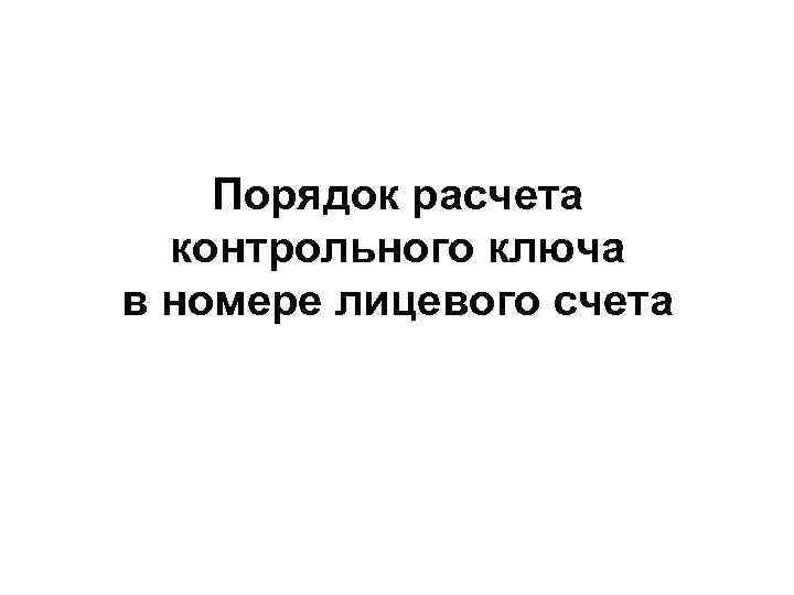   Порядок расчета  контрольного ключа в номере лицевого счета 