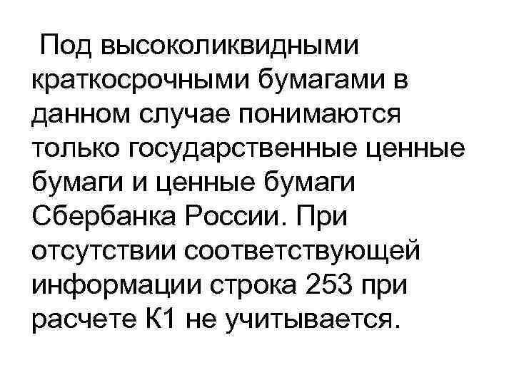  Под высоколиквидными краткосрочными бумагами в данном случае понимаются только государственные ценные бумаги и